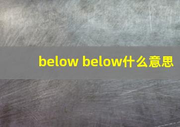 below below什么意思